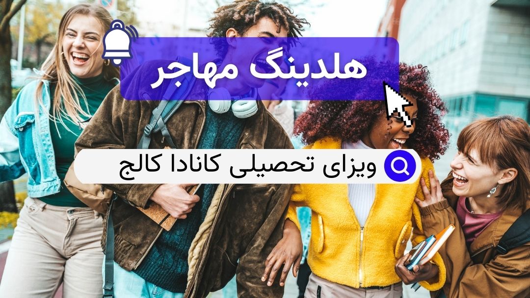 ویزای تحصیلی کانادا کالج