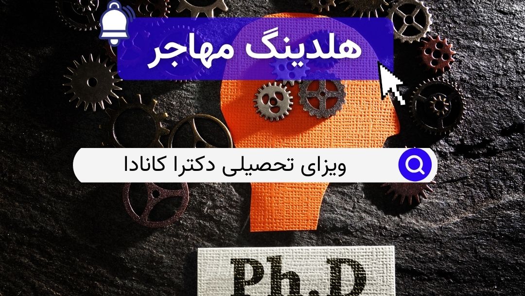 ویزای تحصیلی دکترا کانادا