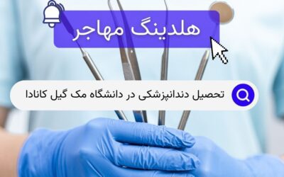 تحصیل دندانپزشکی در دانشگاه مک گیل کانادا