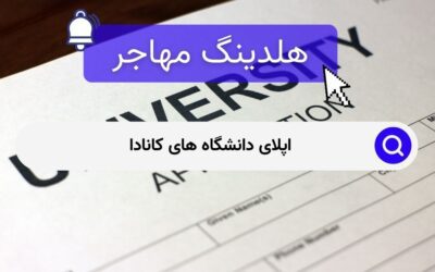 اپلای دانشگاه های کانادا