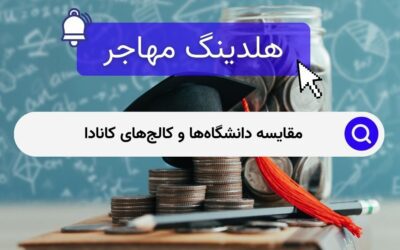 مقایسه دانشگاه‌ها و کالج‌های کانادا