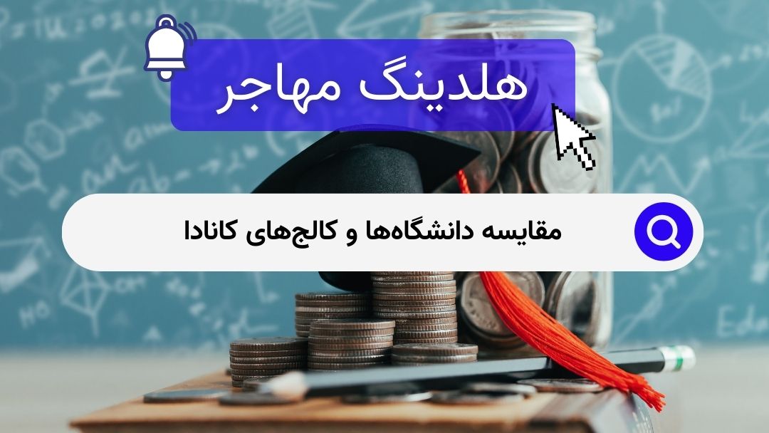 مقایسه دانشگاه‌ها و کالج‌های کانادا