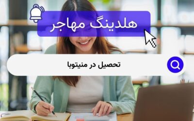 تحصیل در منیتوبا