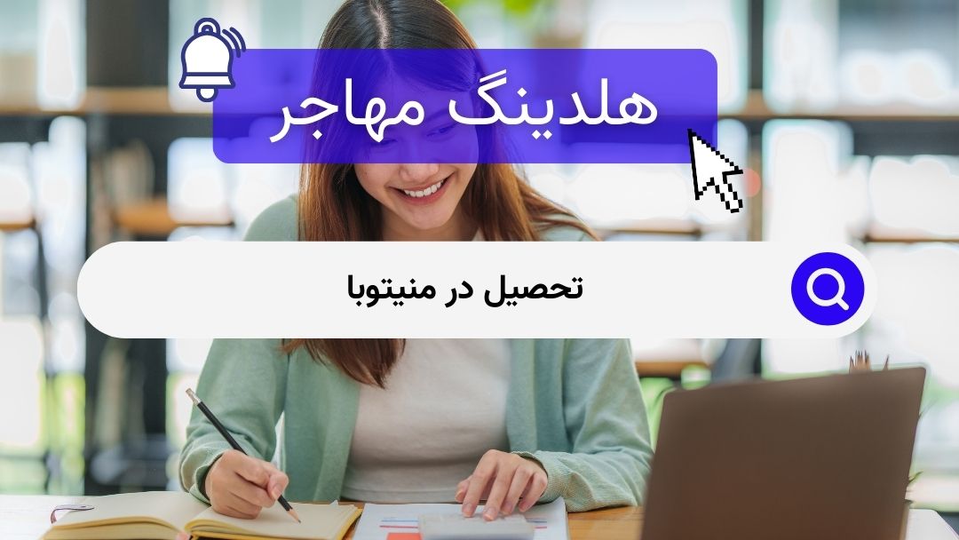 تحصیل در منیتوبا