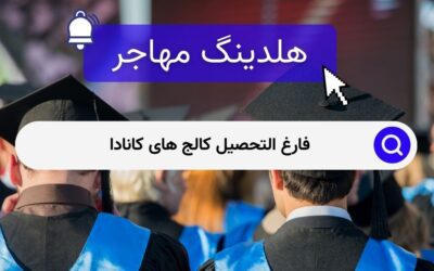 فارغ التحصیل کالج های کانادا