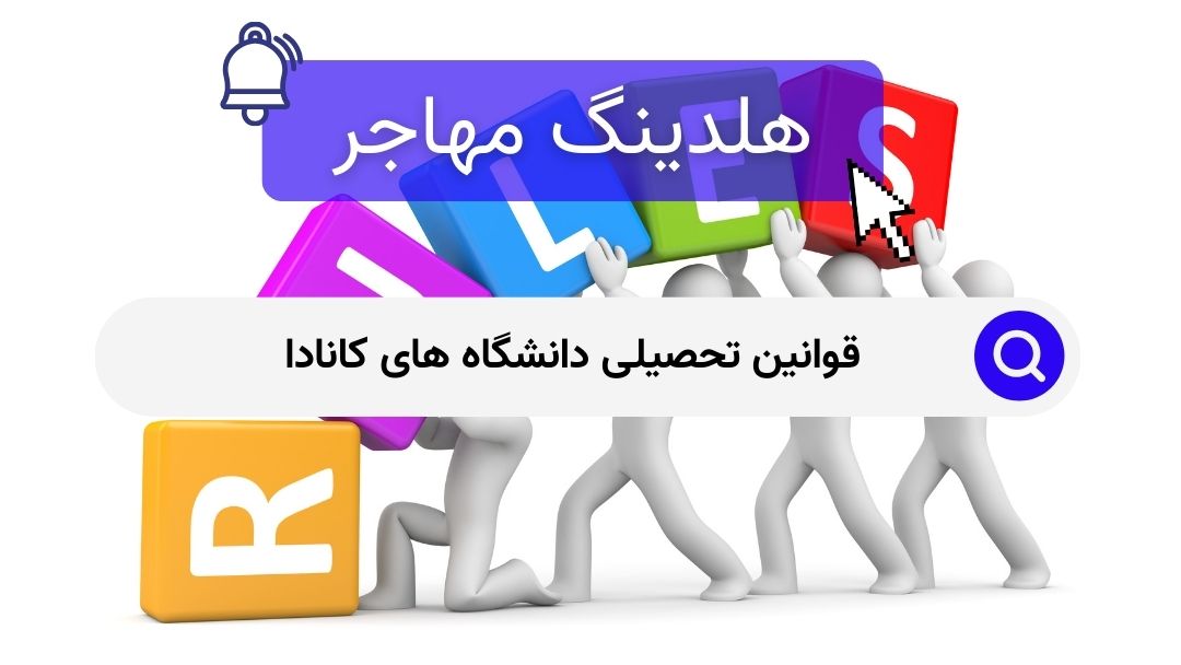 قوانین تحصیلی دانشگاه های کانادا