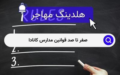 صفر تا صد قوانین مدارس کانادا