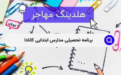 برنامه تحصیلی مدارس ابتدایی کانادا