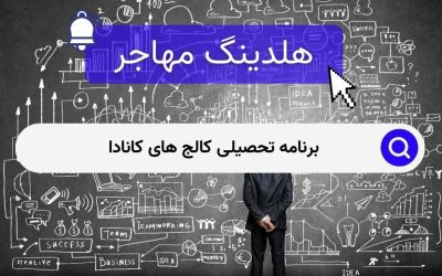 برنامه تحصیلی کالج های کانادا