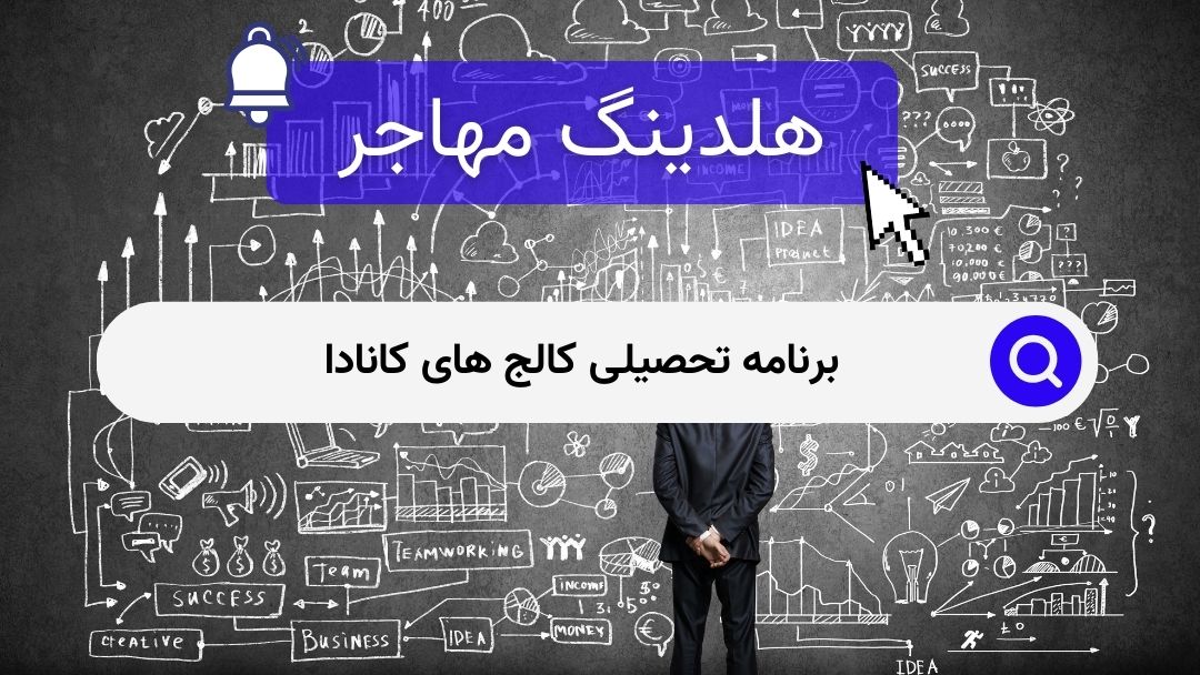 برنامه تحصیلی کالج های کانادا