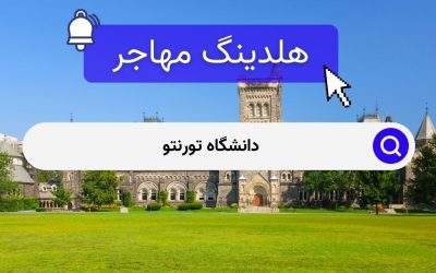 دانشگاه تورنتو