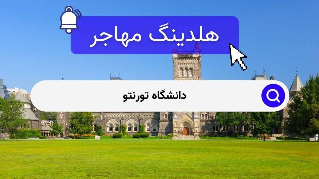 دانشگاه تورنتو