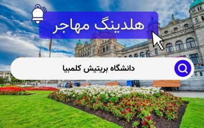 دانشگاه بریتیش کلمبیا