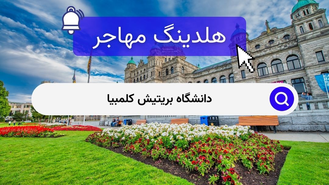 دانشگاه بریتیش کلمبیا