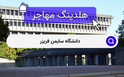 دانشگاه سایمن فریزر