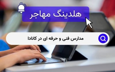 مدارس فنی و حرفه ای در کانادا