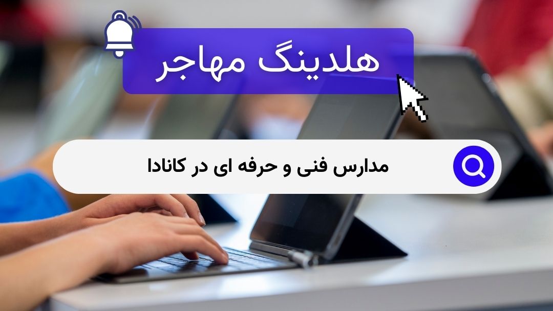 مدارس فنی و حرفه ای در کانادا