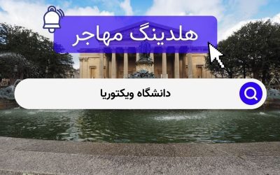 دانشگاه ویکتوریا