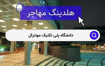 دانشگاه پلی تکنیک مونترال