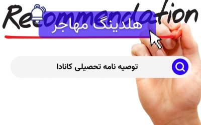 توصیه نامه تحصیلی کانادا