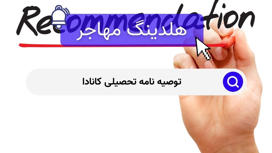 توصیه نامه تحصیلی کانادا