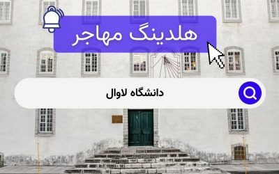 دانشگاه لاوال