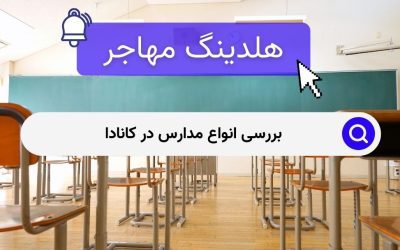 بررسی انواع مدارس در کانادا