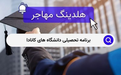 برنامه تحصیلی دانشگاه های کانادا