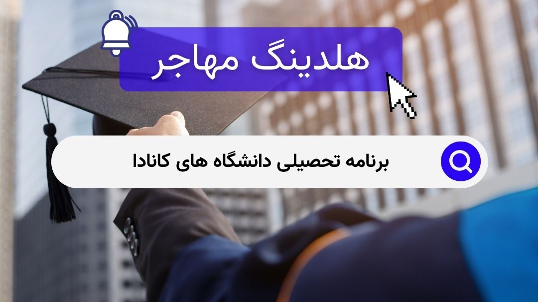 برنامه تحصیلی دانشگاه های کانادا