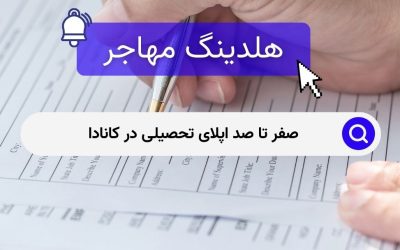 صفر تا صد اپلای تحصیلی در کانادا