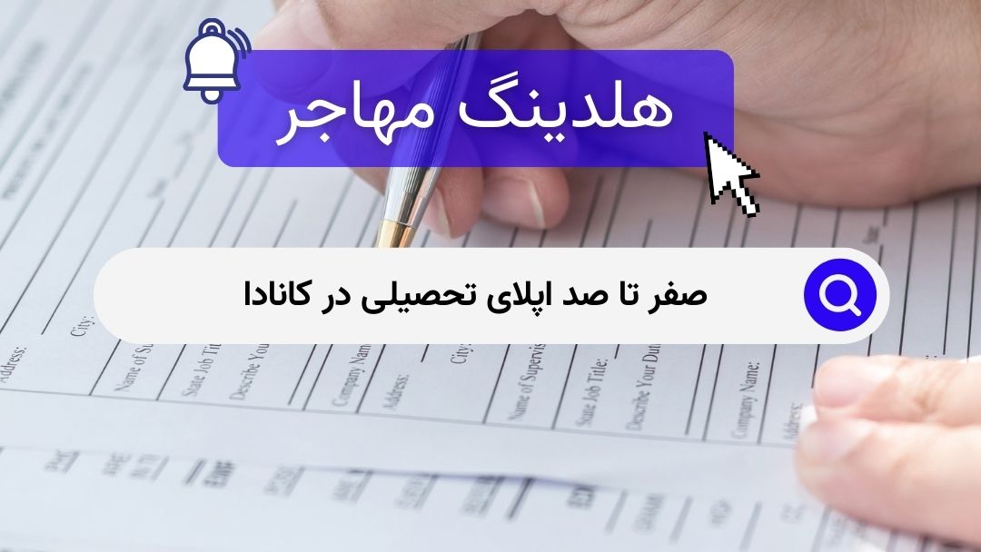 صفر تا صد اپلای تحصیلی در کانادا