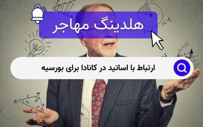 ارتباط با اساتید در کانادا برای بورسیه